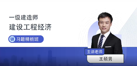 习题精析班（王硕男）