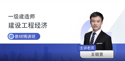 教材精讲班（王硕男）